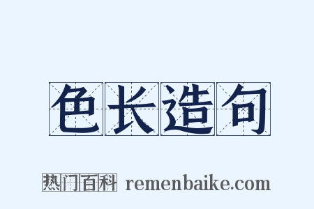 色长造句是什么意思的图片